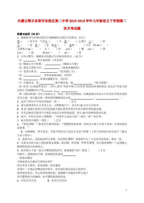 内蒙古鄂尔多斯市东胜区第二中学2015_2016学年七年级语文下学期第二次月考试题(无答案)新人教版