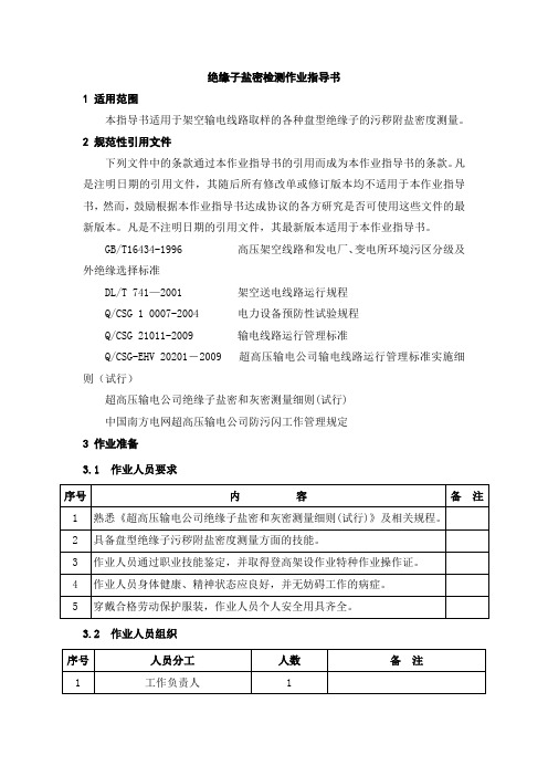 绝缘子盐密检测作业指导书