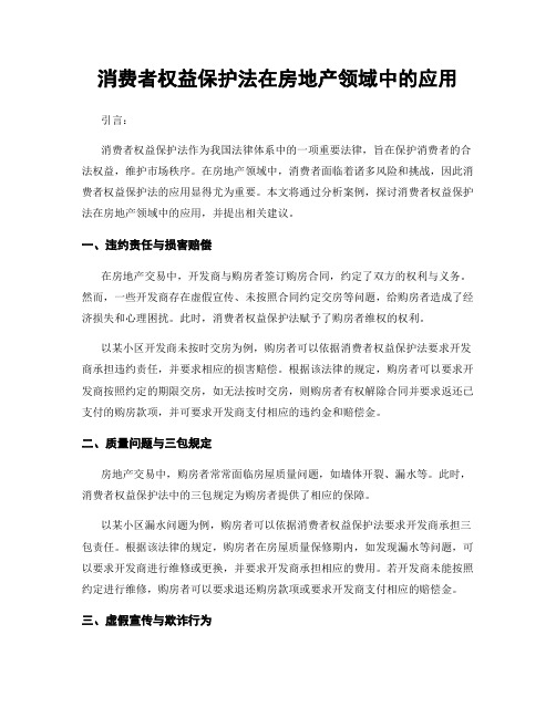 消费者权益保护法在房地产领域中的应用