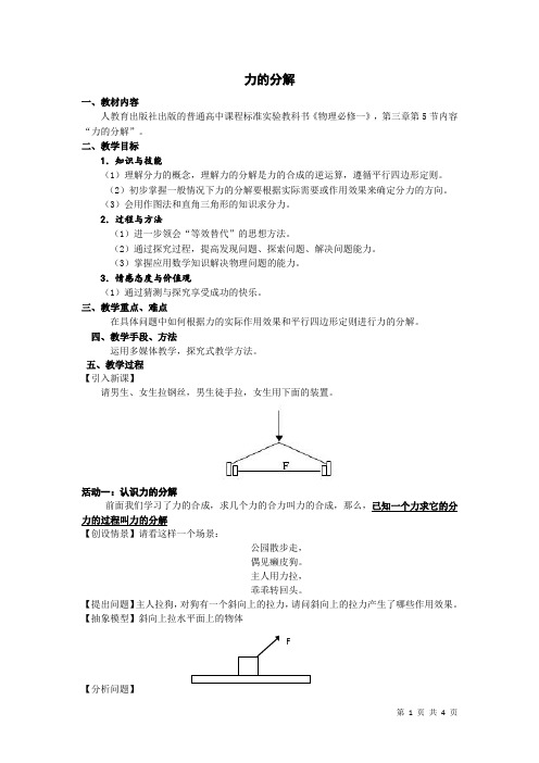 力的分解  说课稿  教案 教学设计