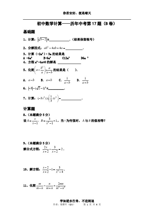 初中数学计算----历年中考第17题(B卷)