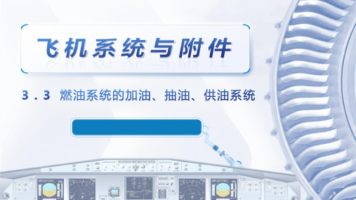 飞机系统与附件课程教学课件：3.3 燃油系统的加油、抽油、供油系统