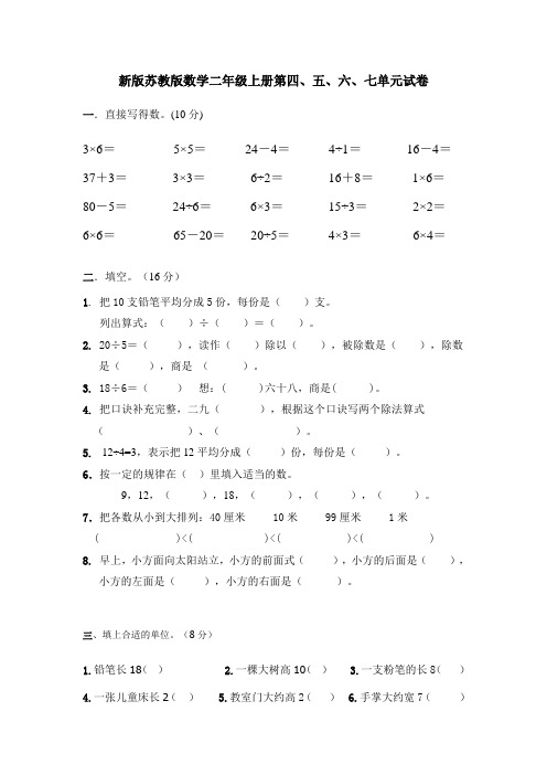 新版苏教版数学二年级上册第四、五、六、七单元试卷