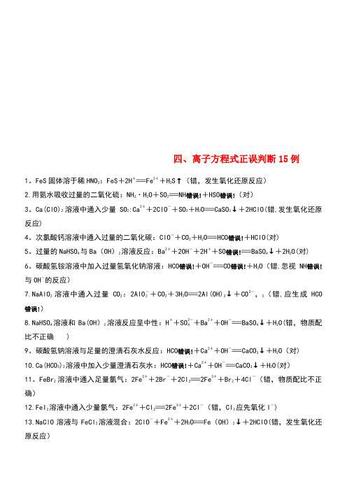 高考化学二轮复习第一篇基础知识巩固四、离子方程式正误判断15例(new)