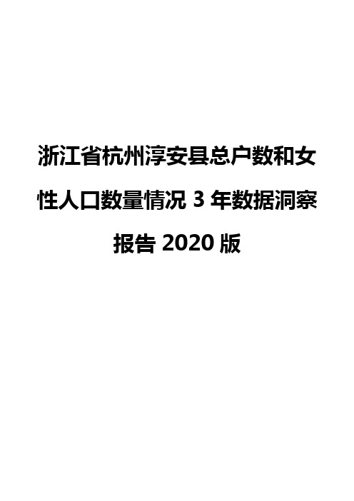 浙江省杭州淳安县总户数和女性人口数量情况3年数据洞察报告2020版