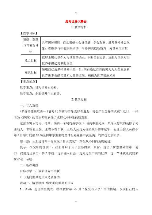 精编人教部编版九年级道德与法治下册第三单元走向未来的少年第五课少年的担当第1框走向世界大舞台