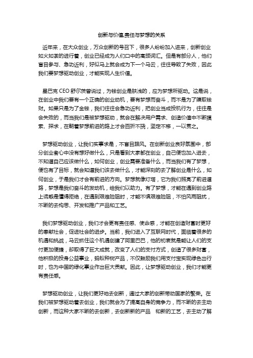 创新与价值,责任与梦想的关系