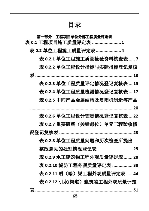 2013新版水利水电工程施工质量评定表工程项目单位分部工程质量评定表