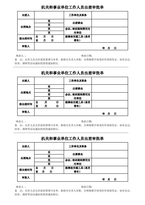 机关和事业单位工作人员出差审批单