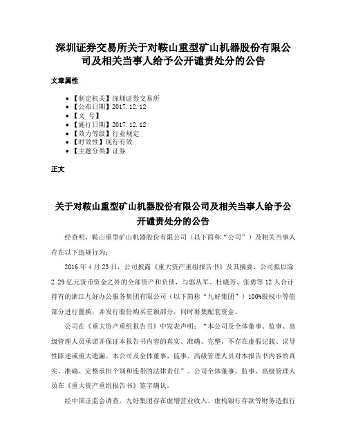 深圳证券交易所关于对鞍山重型矿山机器股份有限公司及相关当事人给予公开谴责处分的公告