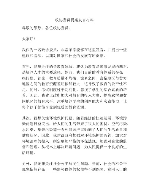 政协委员提案发言材料