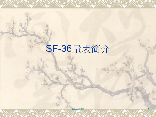 SF-36量表