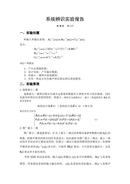 系统辨识实验报告xjtu