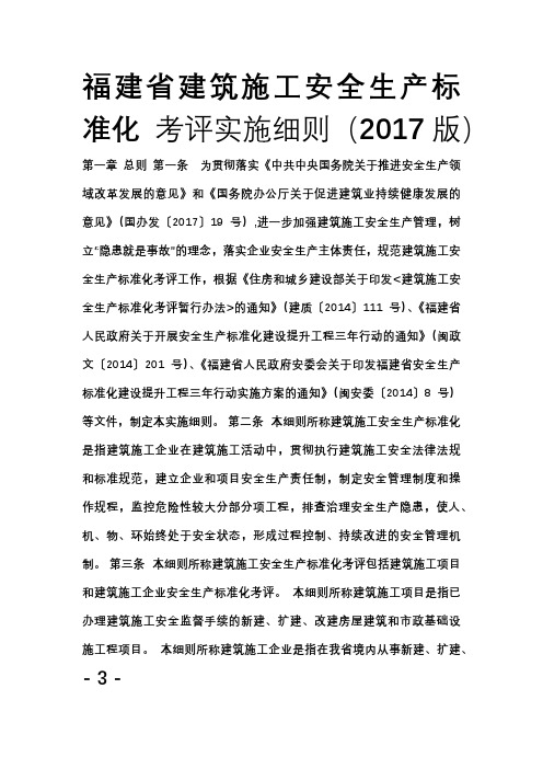 《福建省建筑施工安全生产标准化考评实施细则(2017版)》