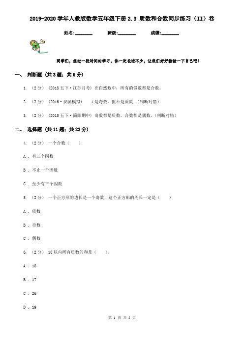 2019-2020学年人教版数学五年级下册2.3 质数和合数同步练习(II)卷