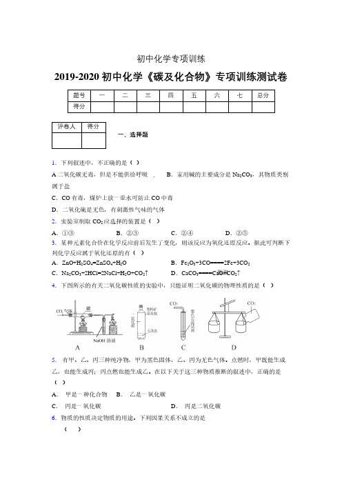 2019-2020学年初中化学《碳及化合物》专项训练模拟测试(含答案) (445)