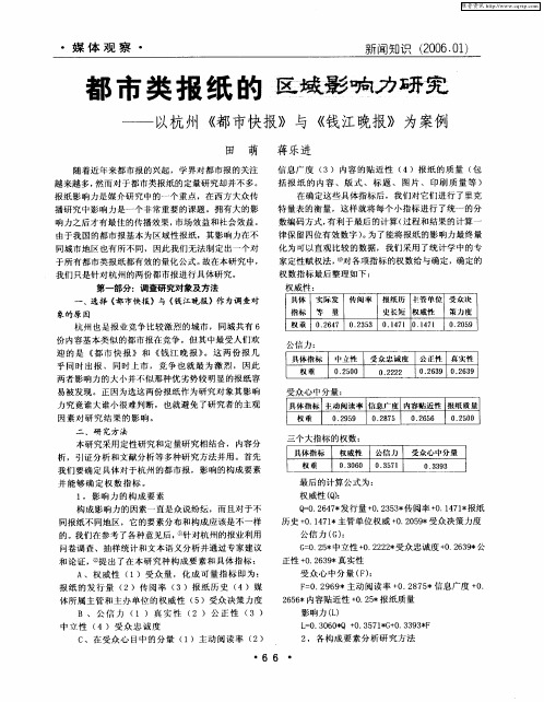 都市类报纸的区域影响力研究——以杭州《都市快报》与《钱江晚报》为案例