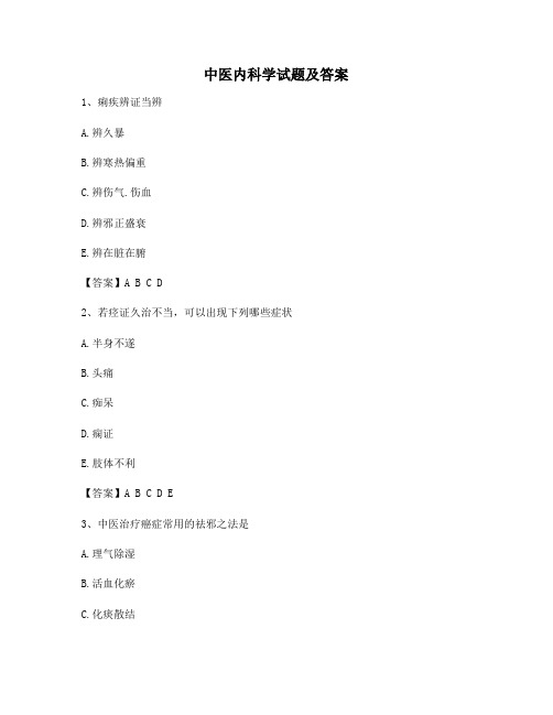 中医内科学【精选14含答案】