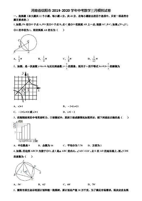 河南省信阳市2019-2020学年中考数学三月模拟试卷含解析