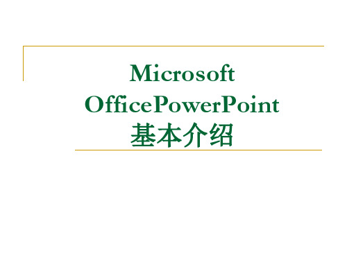 MicrosoftOfficePowerPoint基本介绍