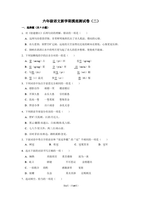 六年级语文新学期摸底测试卷(二)