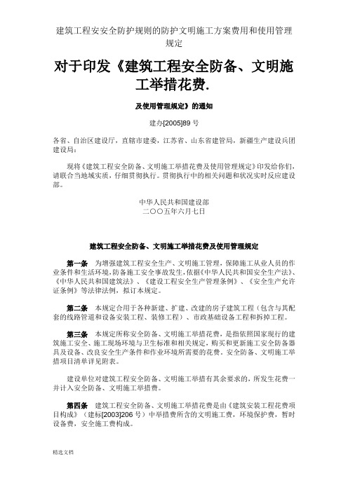 建筑工程安安全防护规则的防护文明施工方案费用和使用管理规定