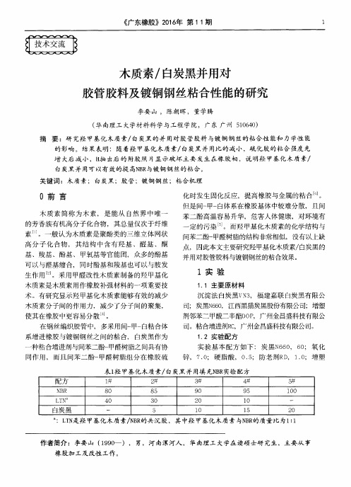 木质素／白炭黑并用对胶管胶料及镀铜钢丝粘合性能的研究