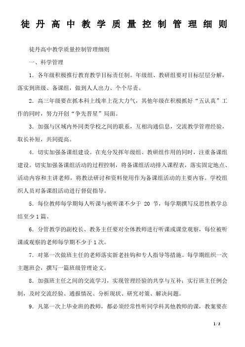 徒丹高中教学质量控制管理细则