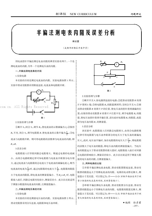 半偏法测电表内阻及误差分析