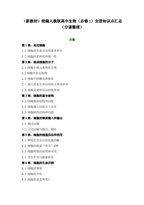 (新教材)统编人教版高中生物(必修1)全册知识点汇总(分课整理)