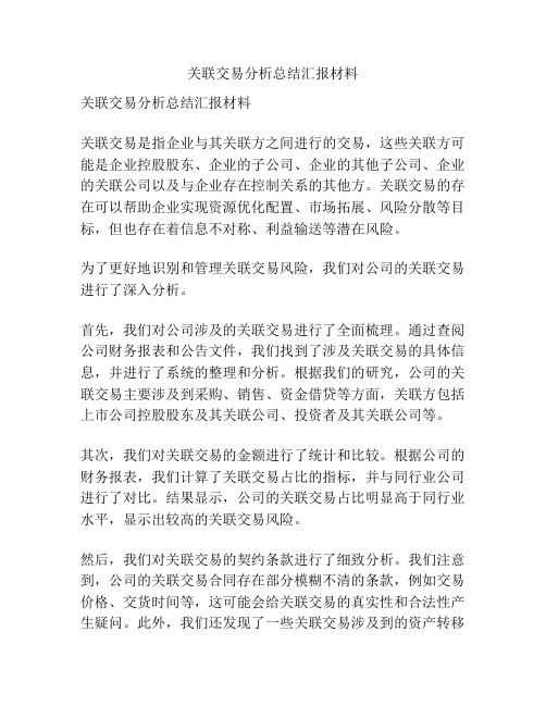 关联交易分析总结汇报材料