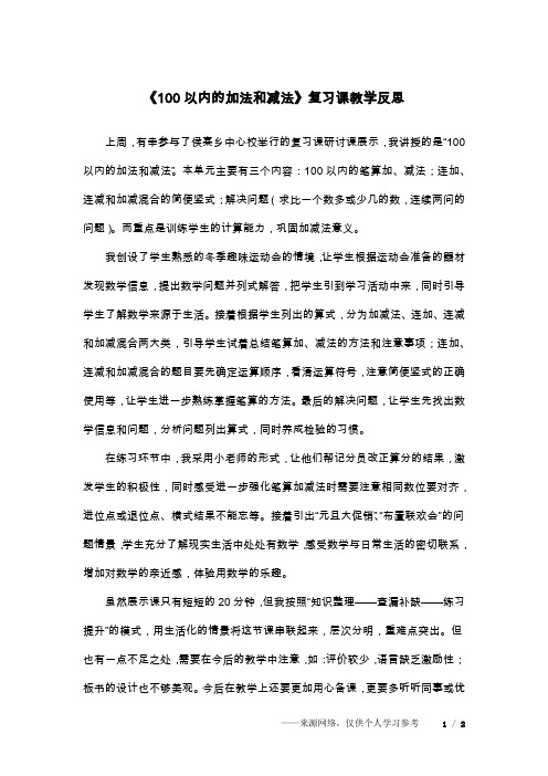 《100以内的加法和减法》复习课教学反思