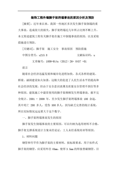 装饰工程外墙脚手架坍塌事故的原因分析及预防