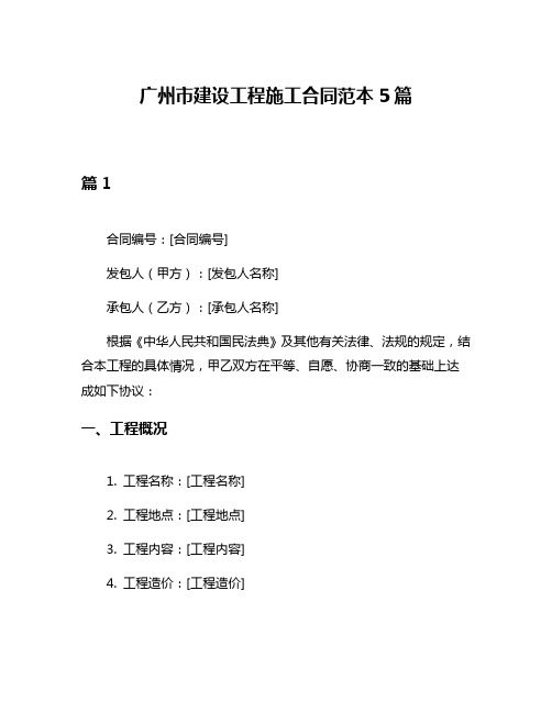 广州市建设工程施工合同范本5篇