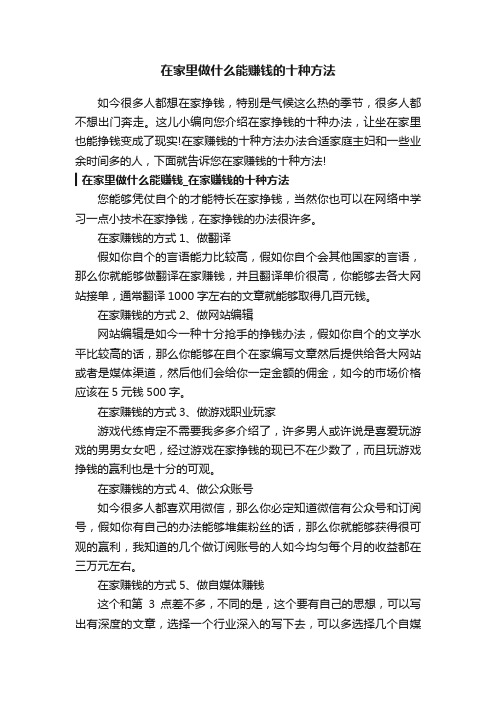 在家里做什么能赚钱的十种方法