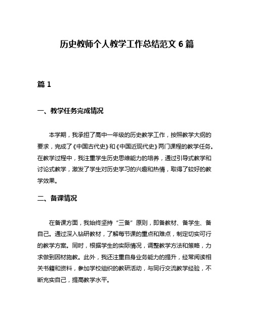 历史教师个人教学工作总结范文6篇