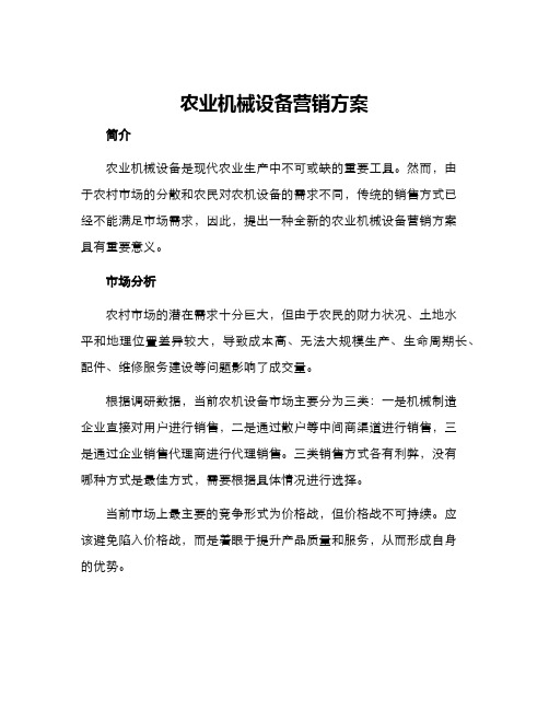 农业机械设备营销方案