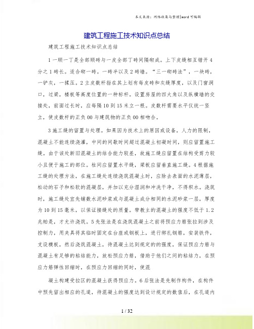 建筑工程施工技术知识点总结