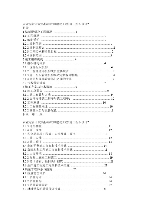 农业综合开发高标准农田建设项目《施工组织设计》(详细型)