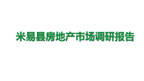 攀枝花米易县房地产市场报告