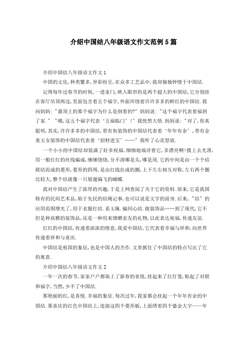 介绍中国结八年级语文作文范例5篇