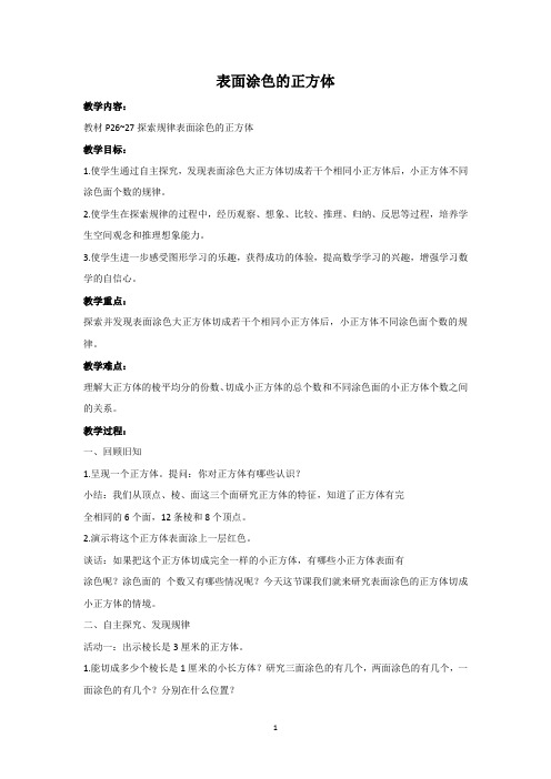 表面图涂色的正方体教案