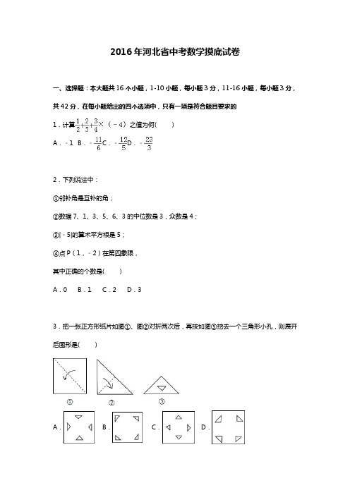 2016年河北省中考数学摸底试卷含答案解析