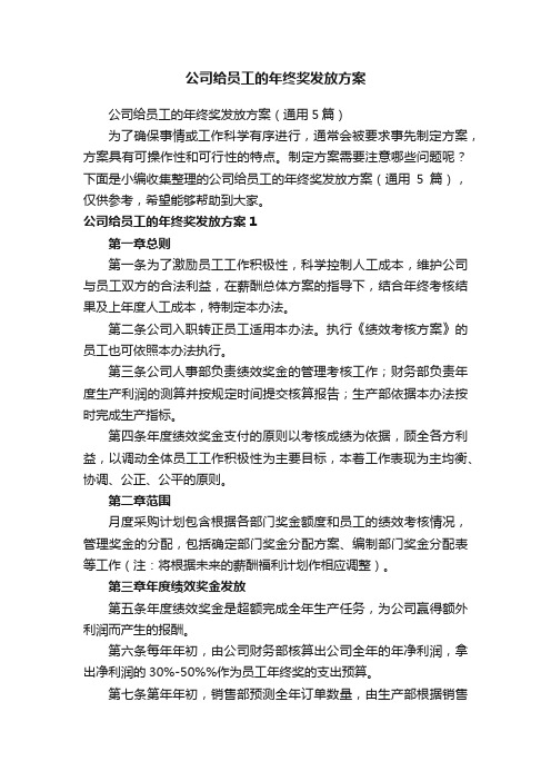 公司给员工的年终奖发放方案（通用5篇）