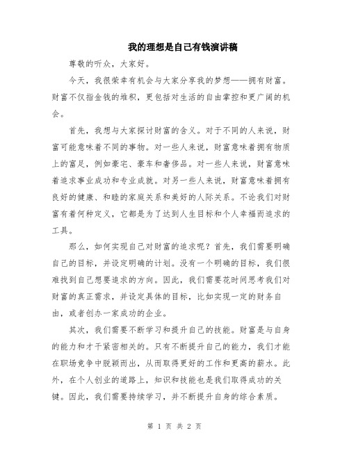 我的理想是自己有钱演讲稿