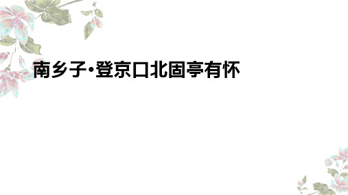 第24课《南乡子 登京口北固亭有怀》教学课件2023-2024学年统编版语文九年级下册