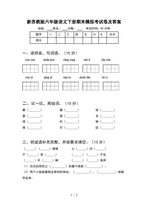 新苏教版六年级语文下册期末模拟考试卷及答案