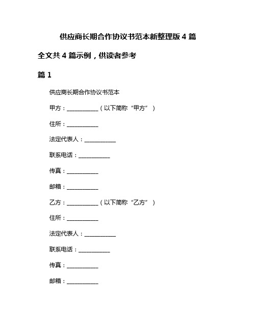 供应商长期合作协议书范本新整理版4篇