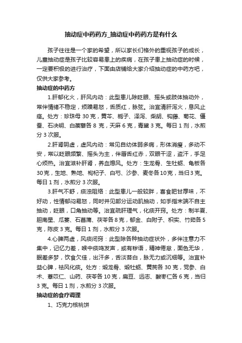 抽动症中药药方_抽动症中药药方是有什么