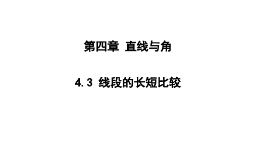 线段的长短比较课件沪科版数学七年级上册